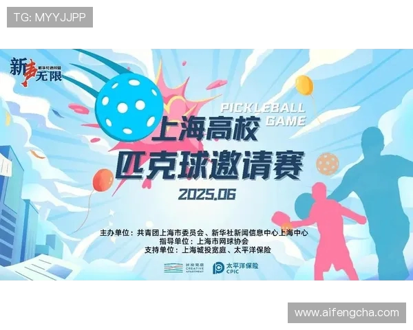 中国太保护航上海高校匹克球邀请赛圆满收官(1)